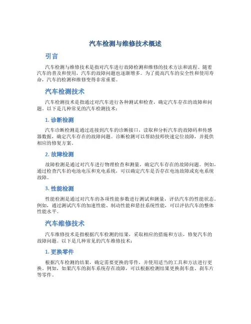 汽车检测与维修技术概述