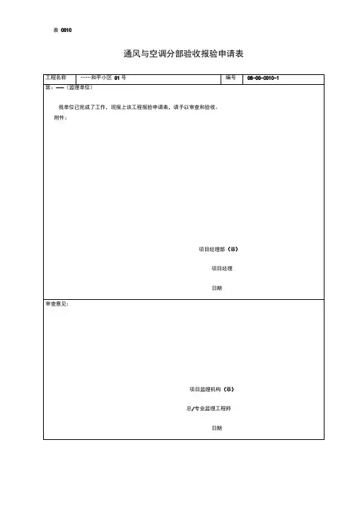 【工程表格模板】通风与空调分部验收报验申请表