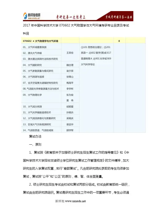 2017年中国科学技术大学070602大气物理学与大气环境考研专业目录及考试科目
