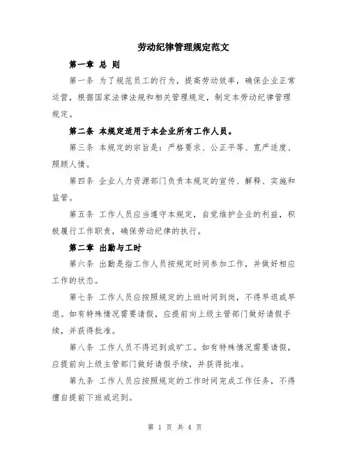 劳动纪律管理规定范文
