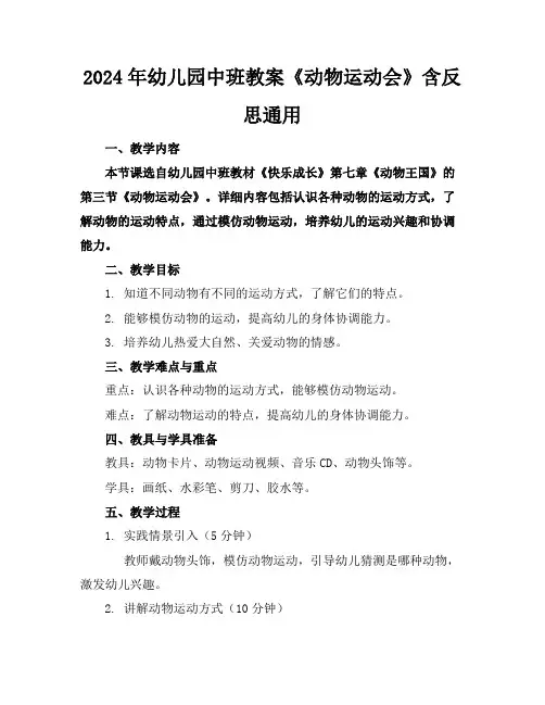 2024年幼儿园中班教案《动物运动会》含反思通用