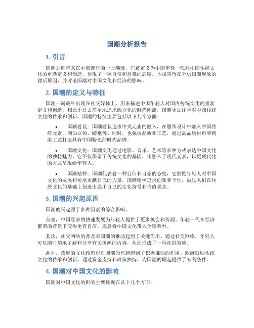 国潮分析报告