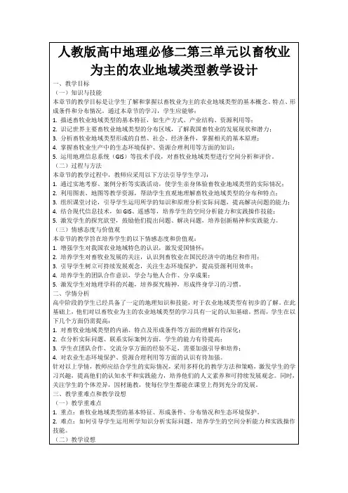 人教版高中地理必修二第三单元以畜牧业为主的农业地域类型教学设计