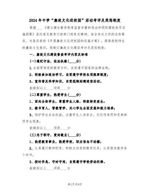 2024年中学“廉政文化进校园”活动考评及奖惩制度(三篇)