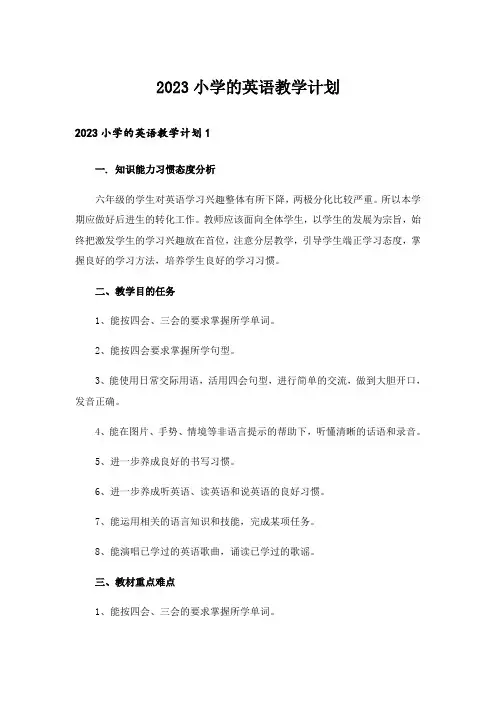 2023小学的英语教学计划