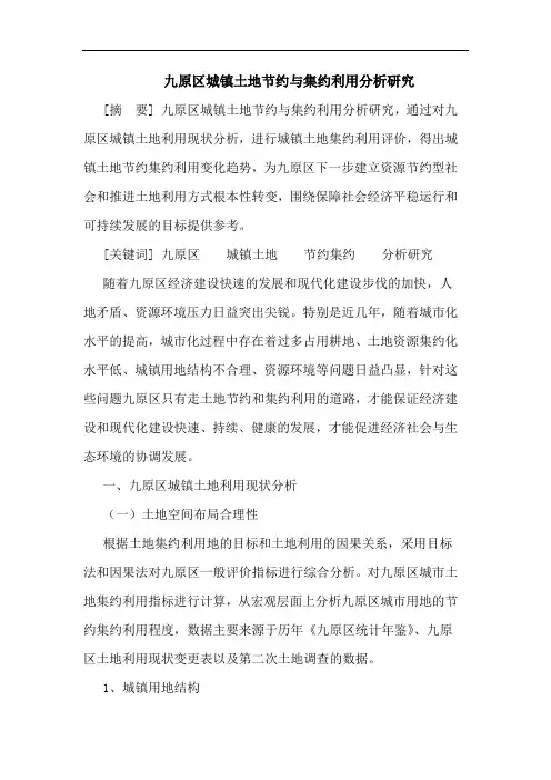 九原区城镇土地节约与集约利用分析论文