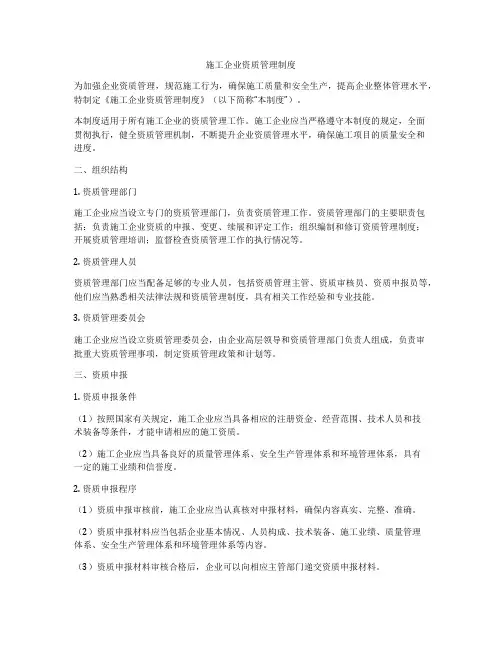 施工企业资质管理制度