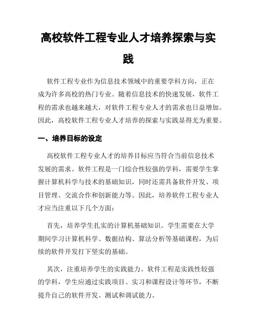 高校软件工程专业人才培养探索与实践