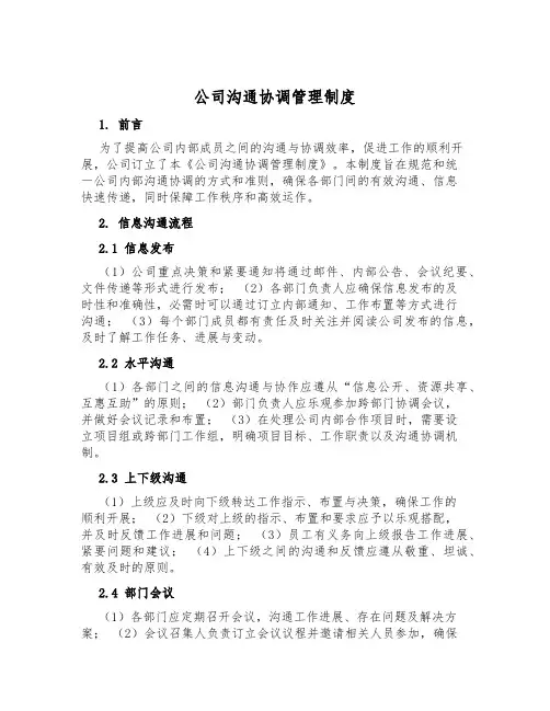 公司沟通协调管理制度