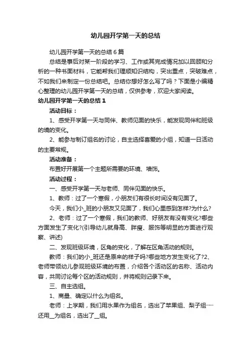 幼儿园开学第一天的总结