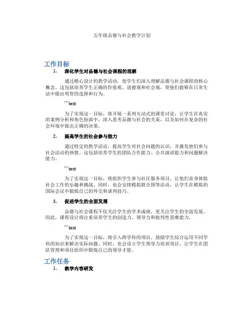 五年级品德与社会教学计划