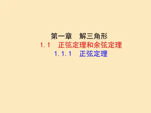 正弦定理和余弦定理课件PPT