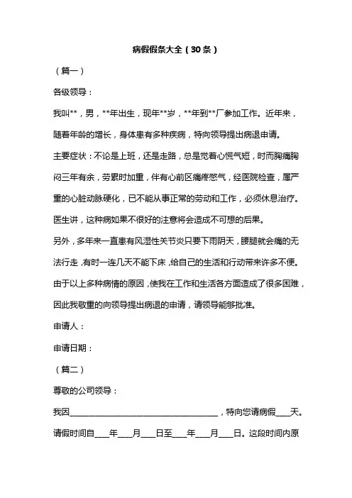 病假假条大全(30条)汇编
