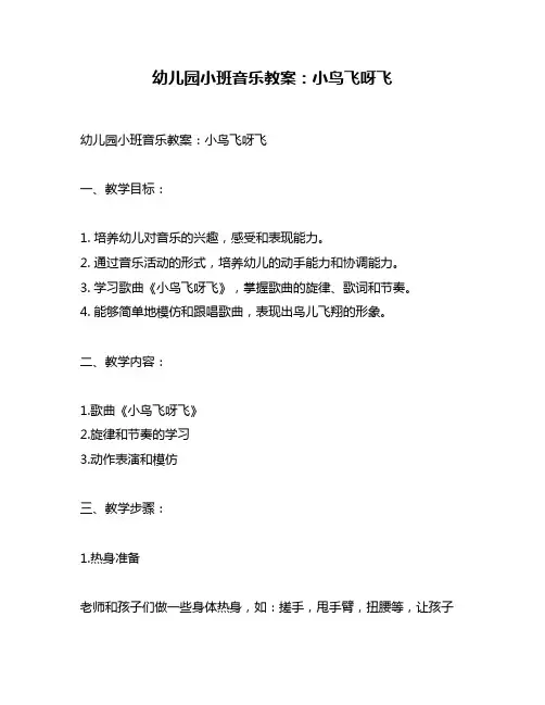 幼儿园小班音乐教案：小鸟飞呀飞