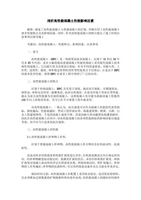 浅析高性能混凝土性能影响因素