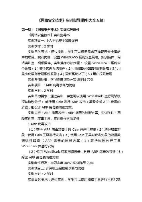 《网络安全技术》实训指导课件[大全五篇]