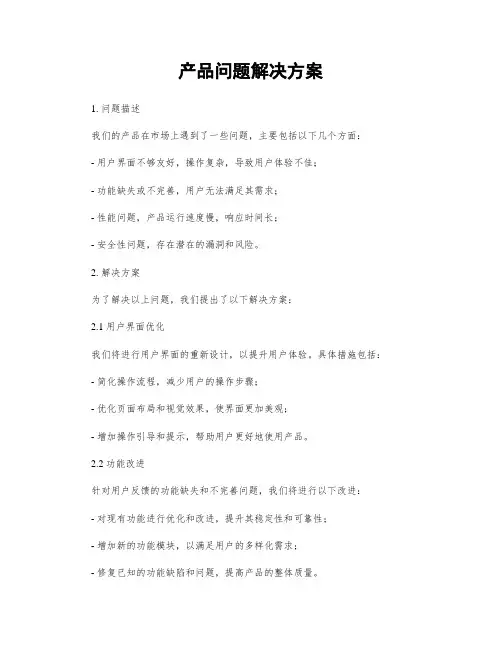 产品问题解决方案
