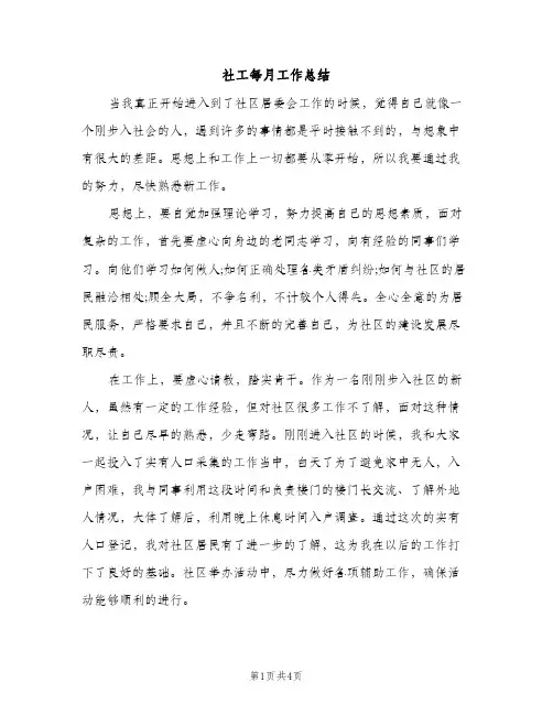 社工每月工作总结（2篇）