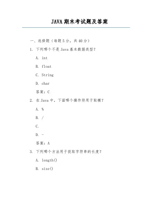 JAVA期末考试题及答案