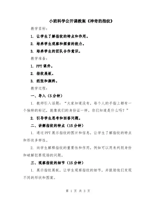 小班科学公开课教案《神奇的指纹》