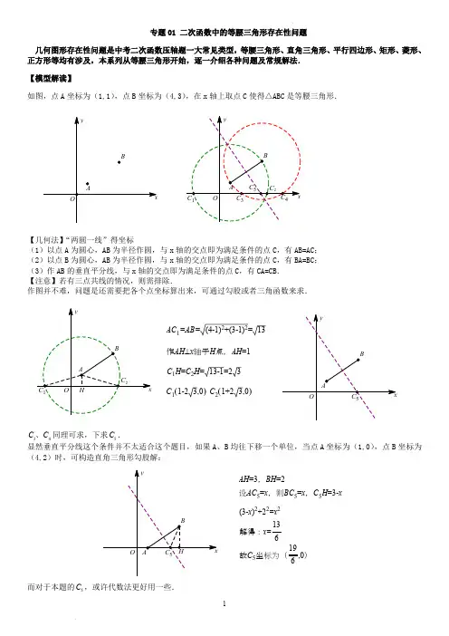 专题01 二次函数中的等腰三角形存在性问题 (学生版)