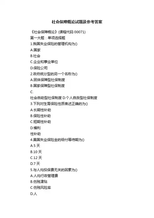 社会保障概论试题及参考答案