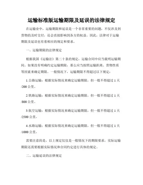 运输标准版运输期限及延误的法律规定
