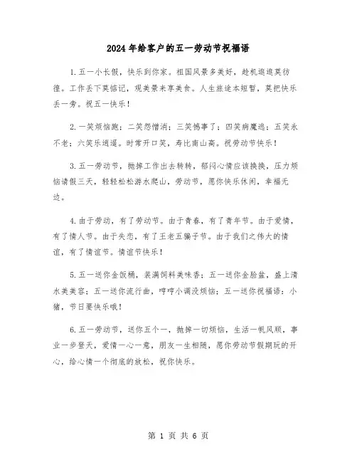 2024年给客户的五一劳动节祝福语(三篇)