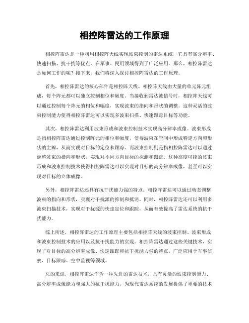 相控阵雷达的工作原理