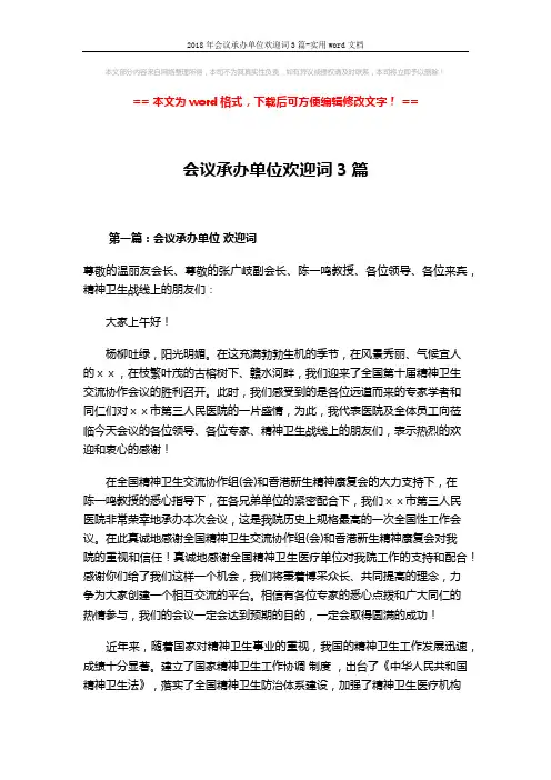 2018年会议承办单位欢迎词3篇-实用word文档 (5页)