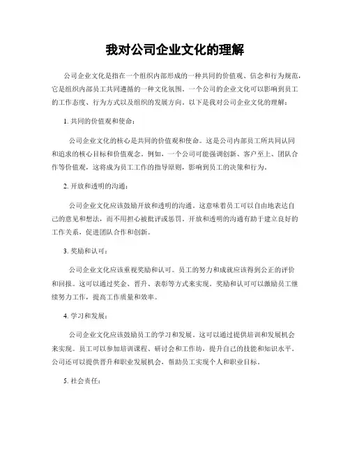我对公司企业文化的理解