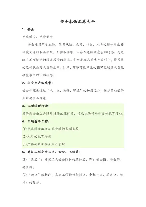 安全术语大全汇总
