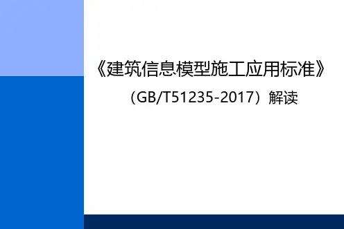 国家《建筑信息模型施工应用标准》解读