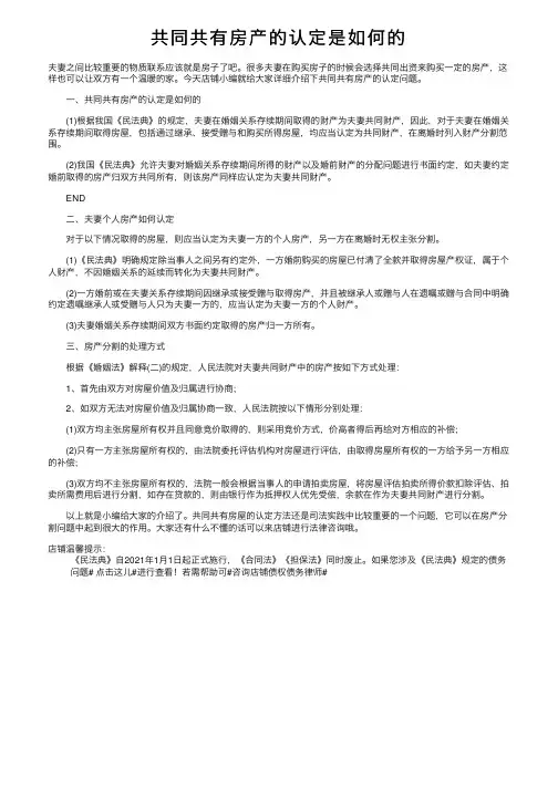 共同共有房产的认定是如何的