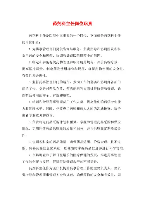 药剂科主任岗位职责