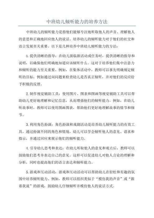 中班幼儿倾听能力的培养方法