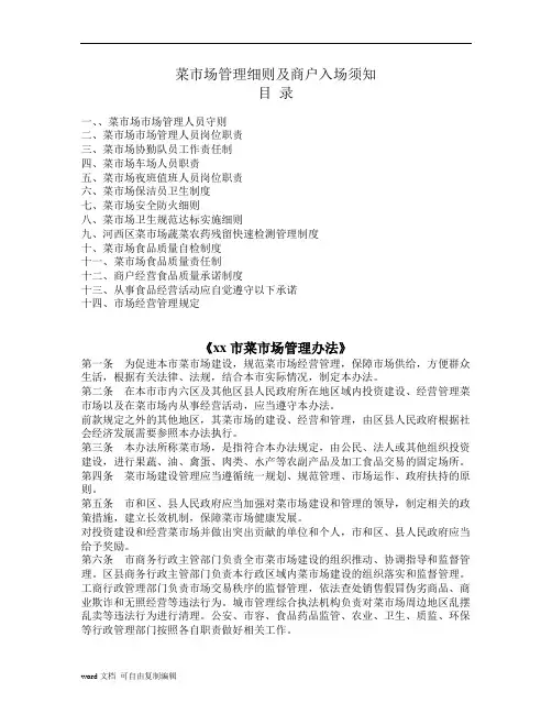 菜市场管理办法及商户入场须知