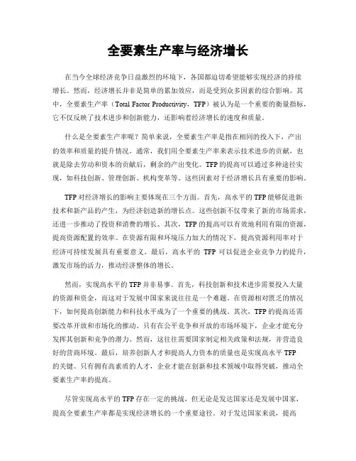全要素生产率与经济增长