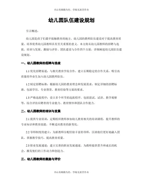 幼儿园队伍建设规划