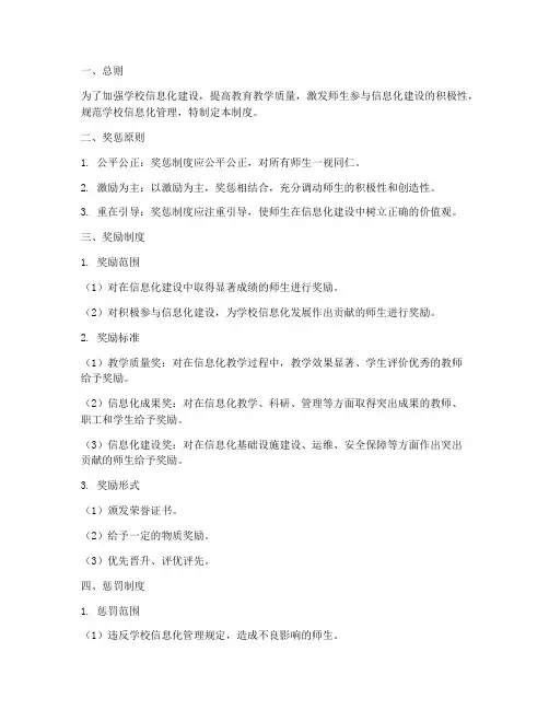 学校信息奖惩制度