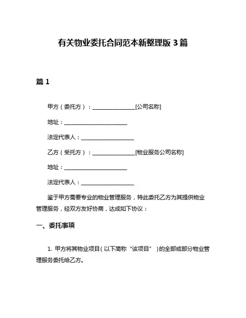 有关物业委托合同范本新整理版3篇