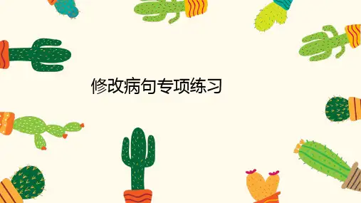 部编版五年级上册语文修改病句专项复习课件(共25张ppt)