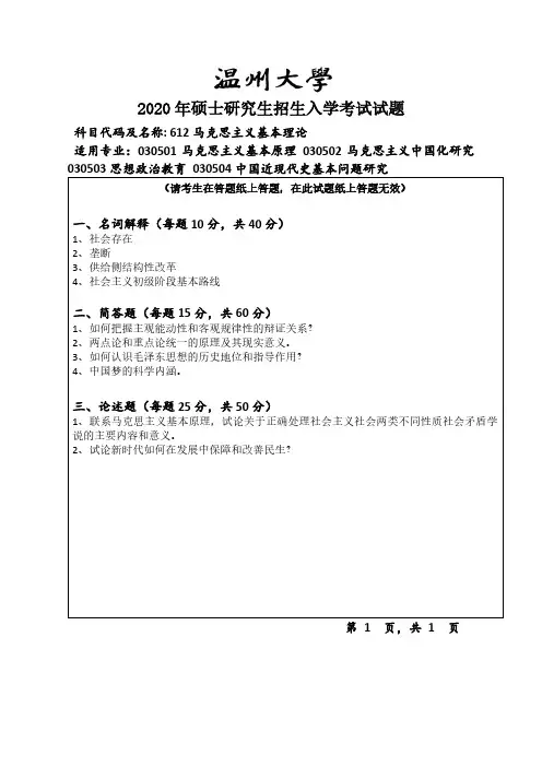 温州大学2020年《612马克思主义基本理论》考研专业课真题试卷