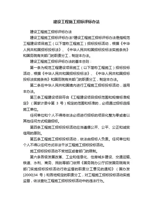 建设工程施工招标评标办法