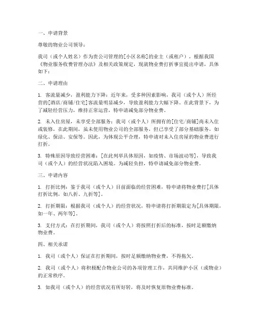 关于物业费打折申请报告
