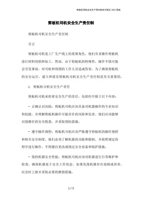 剪板机司机安全生产责任制本月修正2023简版