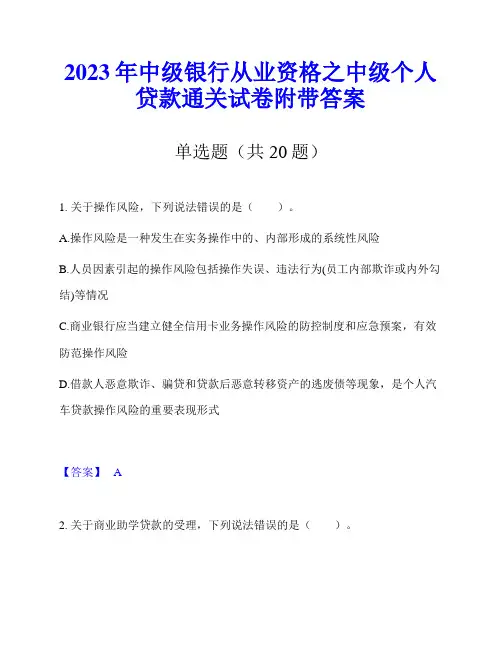2023年中级银行从业资格之中级个人贷款通关试卷附带答案