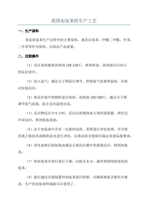 我国加氢苯的生产工艺