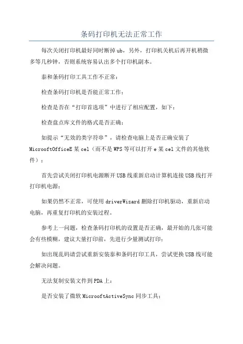 条码打印机无法正常工作