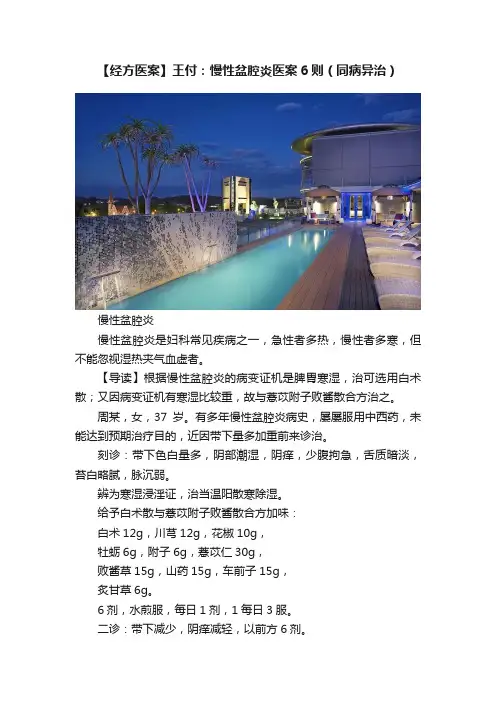 【经方医案】王付：慢性盆腔炎医案6则（同病异治）